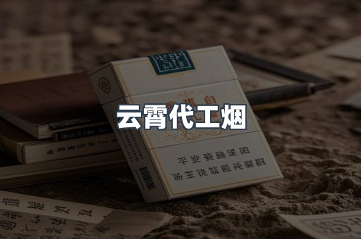 云霄代工烟