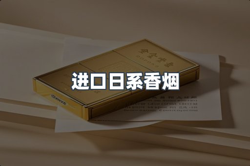 进口日系香烟