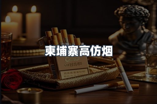 柬埔寨高仿烟