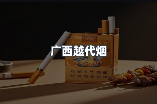 广西越代烟